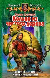 Книга Кольцо из чистого дерева