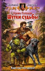 Книга Шутки судьбы